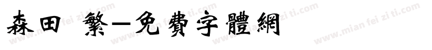 森田 繁字体转换